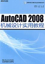 AutoCAD 2008机械设计实用教程(高等学校计算机专业实用教材系列)