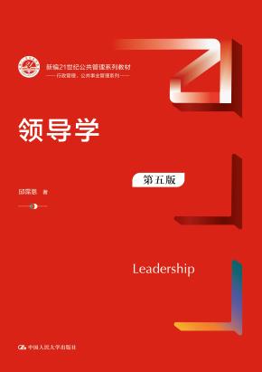 领导学（第五版）（新编21世纪公共管理系列教材）