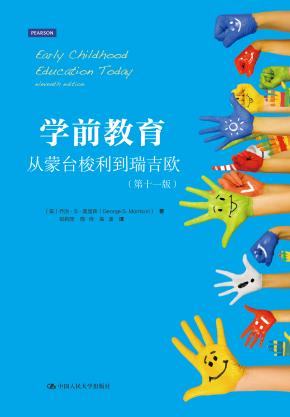 学前教育——从蒙台梭利到瑞吉欧（第十一版）（教育新视野）