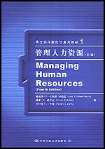 管理人力资源(第4版)(双语教学丛书)