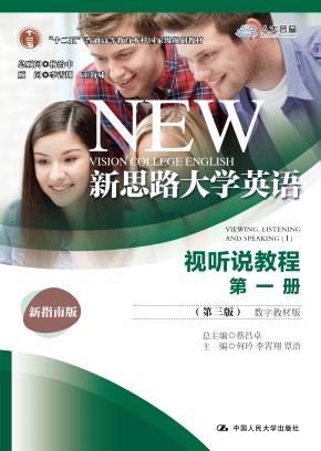 新思路大学英语视听说教程第一册（第三版）（数字教材版）（新思路大学英语；“十二五”普通高等教育本科国家级规划教材）