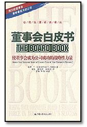 董事会白皮书——使董事会成为公司成功的战略性力量（公司治理经典译丛）