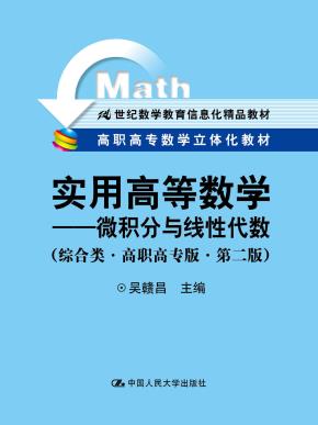 实用高等数学——微积分与线性代数(综合类·高职高专版·第二版)(高职高专数学立体化教材;21世纪数学教育信息化精品教材)