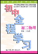 初中全程学习·初二物理（全程学习系列丛书）