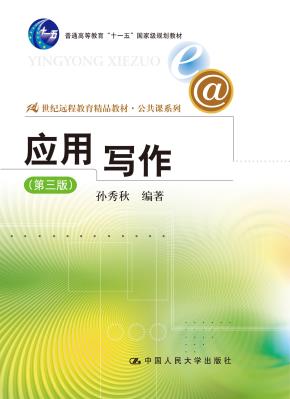 应用写作（第三版）（21世纪远程教育精品教材·公共课系列；“十一五”国家级规划教材）