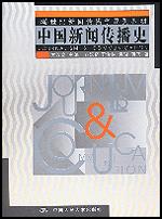中国新闻传播史（21世纪新闻传播学系列教材）