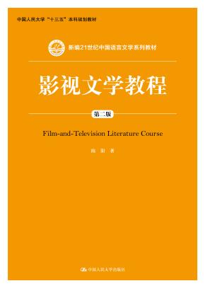 影视文学教程（第二版）（新编21世纪中国语言文学系列教材；中国人民大学“十三五”本科规划教材）