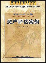资产评估案例(21世纪资产评估系列教材)