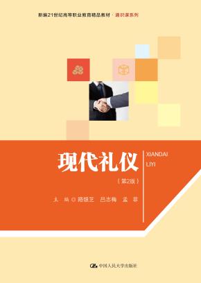 现代礼仪（第2版）（新编21世纪高等职业教育精品教材·通识课系列）