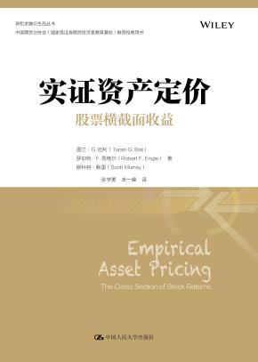 实证资产定价:股票横截面收益(金融学译丛)