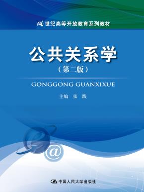 公共关系学(第二版)(21世纪高等开放教育系列教材)
