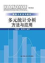 多元统计分析：方法与应用（数据分析系列教材）
