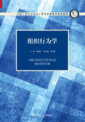 组织行为学(中国人民大学劳动人事学院第四代系列教材)