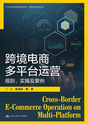 跨境电商多平台运营：规则、实操及案例（21世纪高职高专规划教材·跨境电子商务系列）