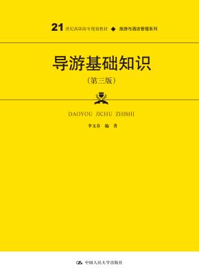 导游基础知识(第三版)(21世纪高职高专规划教材·旅游与酒店管理系列)