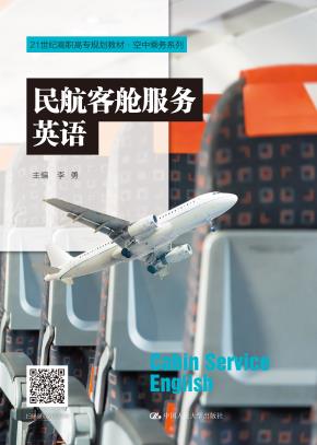 民航客舱服务英语（21世纪高职高专规划教材·空中乘务系列）