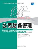 公司财务管理（第2版）（工商管理经典教材·核心课系列；教育部高校工商管理类教学指导委员会双语教学推荐教材）