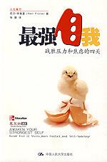 最强自我:战胜压力和焦虑的四关(人生魔方)