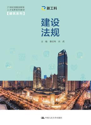 建设法规（21世纪技能创新型人才培养系列教材·建筑系列）