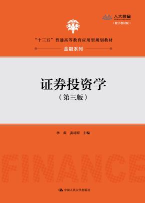 证券投资学（第三版）(“十三五”普通高等教育应用型规划教材·金融系列)