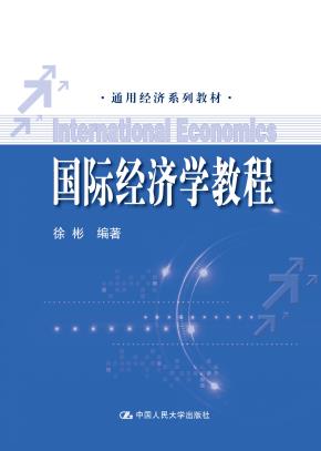 国际经济学教程（通用经济系列教材）
