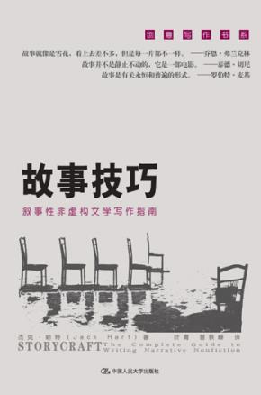 故事技巧——叙事性非虚构文学写作指南（创意写作书系）