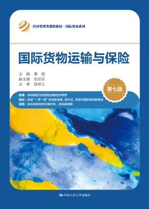 国际货物运输与保险（第七版）（经济管理类课程教材·国际贸易系列）