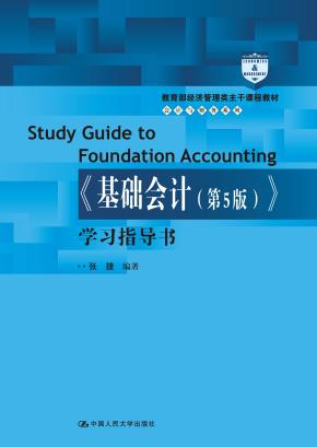 《基础会计(第5版)》学习指导书(教育部经济管理类主干课程教材·会计与财务系列)