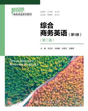综合商务英语（第1册）（第二版）（新视界商务英语系列教材）