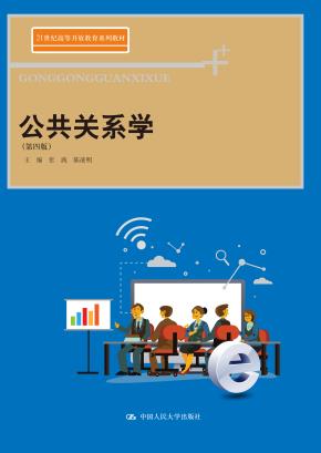 公共关系学（第四版）(21世纪高等开放教育系列教材)