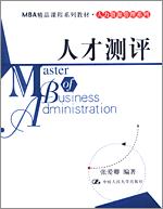 人才测评（MBA精品课程系列教材·人力资源管理系列）