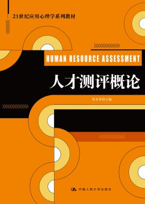 人才测评概论(21世纪应用心理学系列教材)