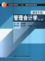 管理会计学（第二版）（研究生用）(普通高等教育“十五”国家级规划教材）