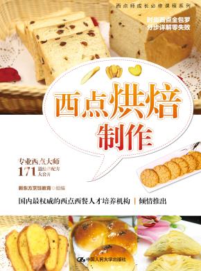 西点烘焙制作（增订版）(西点师成长必修课程系列)