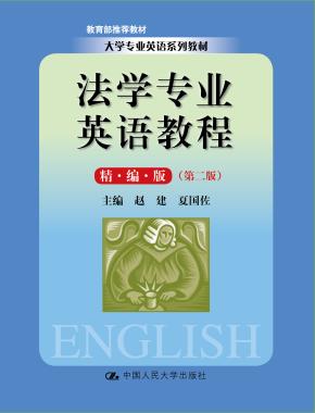 法学专业英语教程（精编版）（第二版）(大学专业英语系列教材；教育部推荐教材)