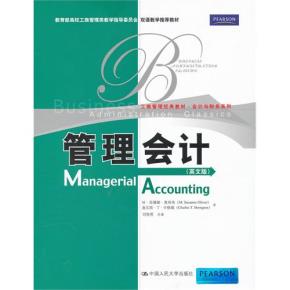 管理会计（英文版）（工商管理经典教材·会计与财务系列；教育部高校工商管理类教学指导委员会双语教学推荐教材）