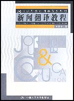 新闻翻译教程（21世纪新闻传播学系列教材）