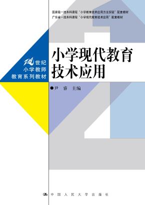 小学现代教育技术应用（21世纪小学教师教育系列教材）