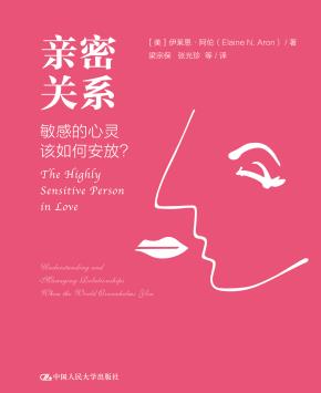 亲密关系：敏感的心灵该如何安放？