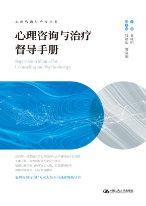 心理咨询与治疗督导手册（心理咨询与治疗丛书）