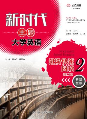 新时代主题大学英语进阶快速阅读2(第二版)