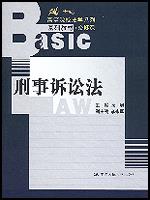 刑事诉讼法（21世纪高等院校法学系列基础教材·必修课）