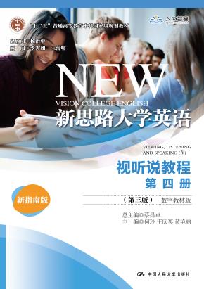 新思路大学英语视听说教程第四册（第三版）（数字教材版）(“十二五”普通高等教育本科国家级规划教材)