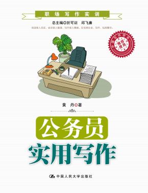 公务员实用写作（职场写作实训）