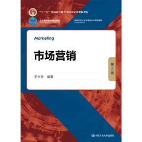 市场营销（第2版）(高等学校经济管理类主干课程教材·市场营销系列；“十二五”普通高等教育本科国家级规划教材；北京高等教育精品教材）