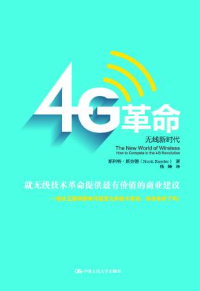 4G革命:无线新时代