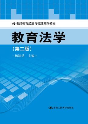教育法学(第二版)(21世纪教育经济与管理系列教材)