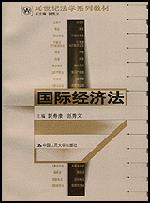 国际经济法(21世纪法学系列教材)(教育部全国普通高等学校优秀教材一等奖)
