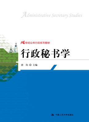 行政秘书学(21世纪公共行政系列教材)