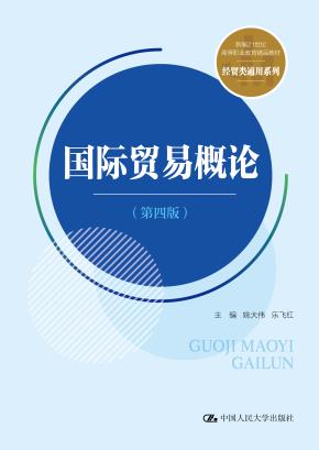 国际贸易概论(第四版)(新编21世纪高等职业教育精品教材·经贸类通用系列)
